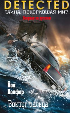 Йон Колфер - Вокруг пальца - Читать 📖 Читать онлайн 👀 Читаемые книги читать онлайн бесплатно 🔥 booksread-online.com