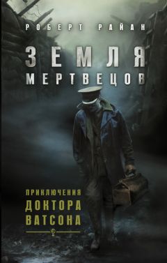 Роберт Райан - Земля мертвецов - Читать 📖 Читать онлайн 👀 Читаемые книги читать онлайн бесплатно 🔥 booksread-online.com