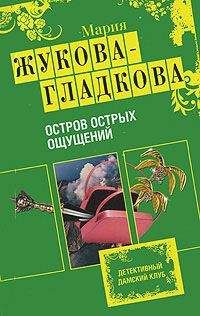 Мария Жукова-Гладкова - Остров острых ощущений - Читать 📖 Читать онлайн 👀 Читаемые книги читать онлайн бесплатно 🔥 booksread-online.com