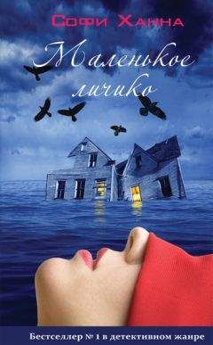 Софи Ханна - Маленькое личико - Читать | Читать онлайн | Читаемые книги читать онлайн бесплатно | booksread-online.com