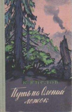 Константин Кислов - Путь на Олений ложок - Читать | Читать онлайн | Читаемые книги читать онлайн бесплатно | booksread-online.com