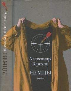 Александр Терехов - Немцы - Читать 📖 Читать онлайн 👀 Читаемые книги читать онлайн бесплатно 🔥 booksread-online.com