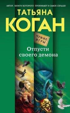 Татьяна Коган - Отпусти своего демона - Читать 📖 Читать онлайн 👀 Читаемые книги читать онлайн бесплатно 🔥 booksread-online.com