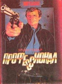 Этьен Годар - Профессионал. Мальчики из Бразилии. Несколько хороших парней - Читать 📖 Читать онлайн 👀 Читаемые книги читать онлайн бесплатно 🔥 booksread-online.com