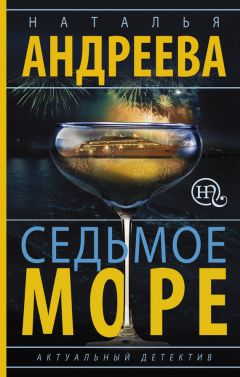 Наталья Андреева - Седьмое море - Читать 📖 Читать онлайн 👀 Читаемые книги читать онлайн бесплатно 🔥 booksread-online.com