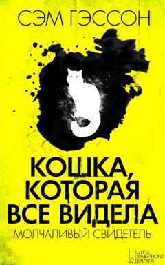 Сэм Гэссон - Кошка, которая все видела. Молчаливый свидетель - Читать 📖 Читать онлайн 👀 Читаемые книги читать онлайн бесплатно 🔥 booksread-online.com