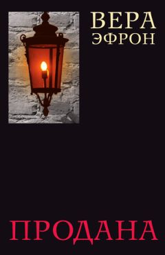 Вера Эфрон - Продана - Читать 📖 Читать онлайн 👀 Читаемые книги читать онлайн бесплатно 🔥 booksread-online.com