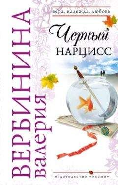 Валерия Вербинина - Черный нарцисс - Читать 📖 Читать онлайн 👀 Читаемые книги читать онлайн бесплатно 🔥 booksread-online.com