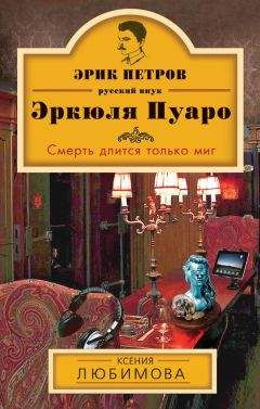 Ксения Любимова - Смерть длится только миг - Читать 📖 Читать онлайн 👀 Читаемые книги читать онлайн бесплатно 🔥 booksread-online.com