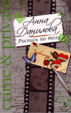 Анна Данилова - Роспись по телу - Читать 📖 Читать онлайн 👀 Читаемые книги читать онлайн бесплатно 🔥 booksread-online.com