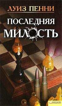 Луиз Пенни - Последняя милость - Читать | Читать онлайн | Читаемые книги читать онлайн бесплатно | booksread-online.com