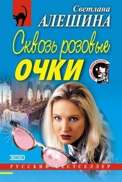 Светлана Алешина - Сквозь розовые очки - Читать 📖 Читать онлайн 👀 Читаемые книги читать онлайн бесплатно 🔥 booksread-online.com