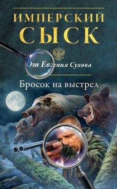 Евгений Сухов - Бросок на выстрел - Читать 📖 Читать онлайн 👀 Читаемые книги читать онлайн бесплатно 🔥 booksread-online.com