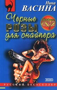 Нина Васина - Черные розы для снайпера - Читать 📖 Читать онлайн 👀 Читаемые книги читать онлайн бесплатно 🔥 booksread-online.com