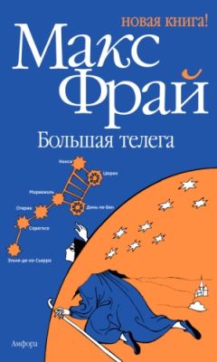 Макс Фрай - Большая телега - Читать 📖 Читать онлайн 👀 Читаемые книги читать онлайн бесплатно 🔥 booksread-online.com