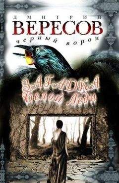 Дмитрий Вересов - Загадка Белой Леди - Читать 📖 Читать онлайн 👀 Читаемые книги читать онлайн бесплатно 🔥 booksread-online.com
