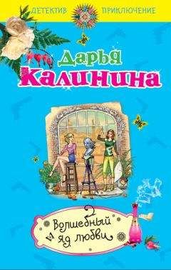 Дарья Калинина - Волшебный яд любви - Читать 📖 Читать онлайн 👀 Читаемые книги читать онлайн бесплатно 🔥 booksread-online.com
