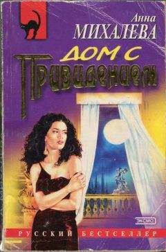 Анна Михалева - Дом с привидением - Читать 📖 Читать онлайн 👀 Читаемые книги читать онлайн бесплатно 🔥 booksread-online.com