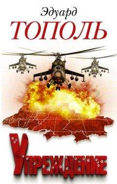 Эдуард Тополь - Упреждение - Читать 📖 Читать онлайн 👀 Читаемые книги читать онлайн бесплатно 🔥 booksread-online.com