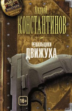 Андрей Константинов - Движуха - Читать | Читать онлайн | Читаемые книги читать онлайн бесплатно | booksread-online.com