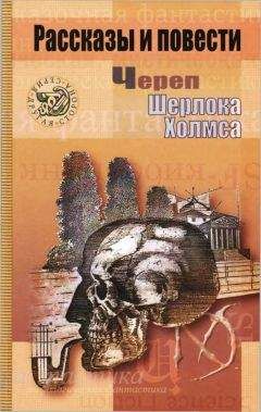 Нил Гейман - Череп Шерлока Холмса - Читать 📖 Читать онлайн 👀 Читаемые книги читать онлайн бесплатно 🔥 booksread-online.com