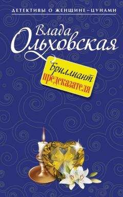 Влада Ольховская - Бриллиант предсказателя - Читать 📖 Читать онлайн 👀 Читаемые книги читать онлайн бесплатно 🔥 booksread-online.com