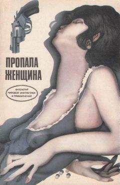 Роджер Бэкс - Пропала женщина - Читать 📖 Читать онлайн 👀 Читаемые книги читать онлайн бесплатно 🔥 booksread-online.com