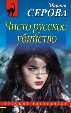 Марина Серова - Чисто русское убийство - Читать 📖 Читать онлайн 👀 Читаемые книги читать онлайн бесплатно 🔥 booksread-online.com