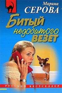 Марина Серова - Битый недобитого везет - Читать 📖 Читать онлайн 👀 Читаемые книги читать онлайн бесплатно 🔥 booksread-online.com