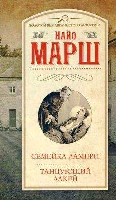 Найо Марш - Танцующий лакей - Читать 📖 Читать онлайн 👀 Читаемые книги читать онлайн бесплатно 🔥 booksread-online.com
