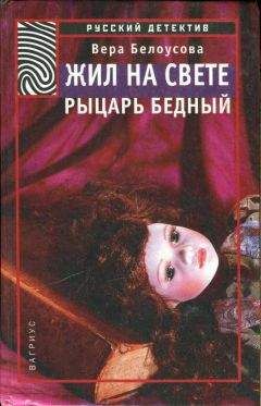 Вера Белоусова - Жил на свете рыцарь бедный - Читать 📖 Читать онлайн 👀 Читаемые книги читать онлайн бесплатно 🔥 booksread-online.com