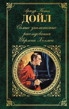 Артур Конан Дойль - Самые знаменитые расследования Шерлока Холмса - Читать | Читать онлайн | Читаемые книги читать онлайн бесплатно | booksread-online.com