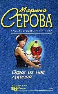 Марина Серова - Одна из нас лишняя - Читать 📖 Читать онлайн 👀 Читаемые книги читать онлайн бесплатно 🔥 booksread-online.com