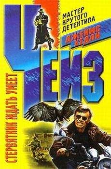Джеймс Чейз - Стервятник ждать умеет - Читать 📖 Читать онлайн 👀 Читаемые книги читать онлайн бесплатно 🔥 booksread-online.com