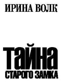 Ирина Волк - Тайна старого замка - Читать 📖 Читать онлайн 👀 Читаемые книги читать онлайн бесплатно 🔥 booksread-online.com