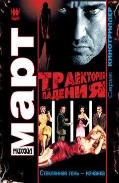 Михаил Март - Траектория падения (Стеклянная тень – изнанка) - Читать | Читать онлайн | Читаемые книги читать онлайн бесплатно | booksread-online.com