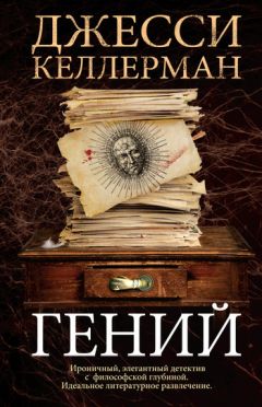 Джесси Келлерман - Гений - Читать 📖 Читать онлайн 👀 Читаемые книги читать онлайн бесплатно 🔥 booksread-online.com