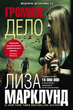 Лиза Марклунд - Громкое дело - Читать | Читать онлайн | Читаемые книги читать онлайн бесплатно | booksread-online.com