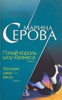 Марина Серова - Голый король шоу-бизнеса - Читать 📖 Читать онлайн 👀 Читаемые книги читать онлайн бесплатно 🔥 booksread-online.com