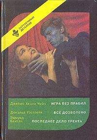 Эдмунд Бентли - Последнее дело Трента - Читать 📖 Читать онлайн 👀 Читаемые книги читать онлайн бесплатно 🔥 booksread-online.com