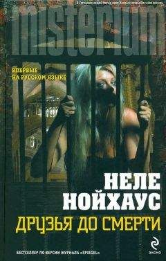 Неле Нойхаус - Друзья до смерти - Читать 📖 Читать онлайн 👀 Читаемые книги читать онлайн бесплатно 🔥 booksread-online.com