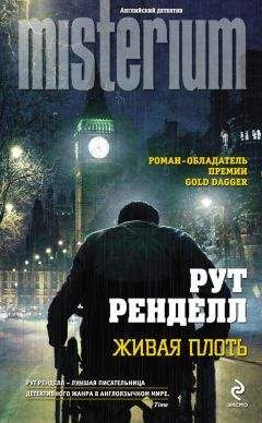 Рут Ренделл - Живая плоть - Читать 📖 Читать онлайн 👀 Читаемые книги читать онлайн бесплатно 🔥 booksread-online.com