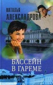 Наталья Александрова - Бассейн в гареме - Читать 📖 Читать онлайн 👀 Читаемые книги читать онлайн бесплатно 🔥 booksread-online.com