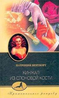 Патриция Вентворт - Кинжал из слоновой кости - Читать 📖 Читать онлайн 👀 Читаемые книги читать онлайн бесплатно 🔥 booksread-online.com