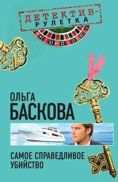 Ольга Баскова - Самое справедливое убийство - Читать 📖 Читать онлайн 👀 Читаемые книги читать онлайн бесплатно 🔥 booksread-online.com