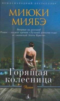 Миюки Миябэ - Горящая колесница - Читать | Читать онлайн | Читаемые книги читать онлайн бесплатно | booksread-online.com
