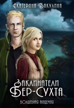 Екатерина Бакулина - Заклинатели Бер-Сухта - Читать 📖 Читать онлайн 👀 Читаемые книги читать онлайн бесплатно 🔥 booksread-online.com
