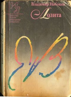 Владимир Набоков - Лолита - Читать 📖 Читать онлайн 👀 Читаемые книги читать онлайн бесплатно 🔥 booksread-online.com