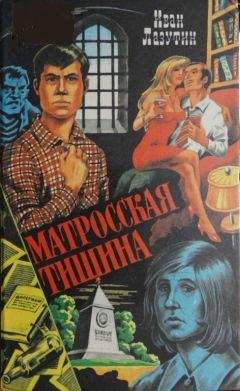 Иван Лазутин - Бомба Геринга - Читать 📖 Читать онлайн 👀 Читаемые книги читать онлайн бесплатно 🔥 booksread-online.com