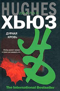 Деклан Хьюз - Дурная кровь - Читать 📖 Читать онлайн 👀 Читаемые книги читать онлайн бесплатно 🔥 booksread-online.com